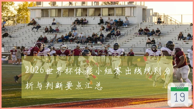 2026世界杯体彩小组赛出线规则分析与判断要点汇总