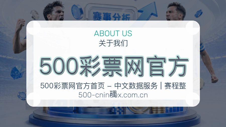 500彩票网官方关于平台与用户服务展示