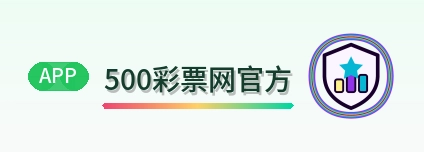 500彩票网官方 Logo